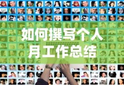 撰写个人月工作总结的步骤与技巧