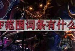 地下城与勇士范围词条有什么用-范围词条全解析