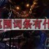 地下城与勇士范围词条有什么用-范围词条全解析