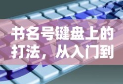 书名号键盘上的打法，从入门到精通