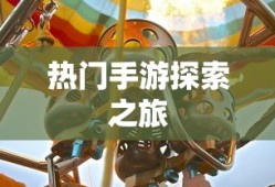 富翁钟爱，热门手游世界的探索之旅