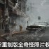 寂静岭2重制版奇怪照片收集攻略