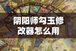阴阳师勾玉修改器怎么用