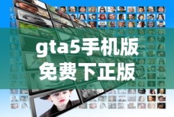 gta5手机版免费下正版