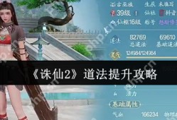 诛仙2战力飙升全攻略 三大秘诀助你登顶战力榜