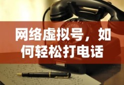 网络虚拟号轻松打电话的秘诀