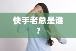 快手老总是谁?