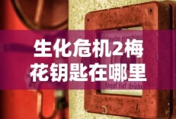生化危机2梅花钥匙在哪里