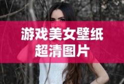 游戏美女壁纸超清图片