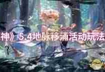 原神地脉移涌怎么玩-原神地脉移涌玩法攻略