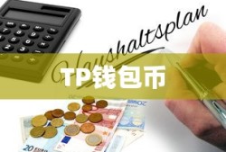 TP钱包币提现指南