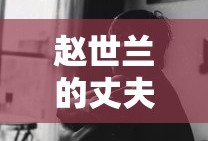 赵世兰的丈夫是谁