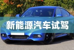 新能源汽车试驾
