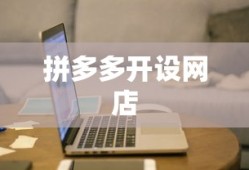 在拼多多如何开设网店—新手入门指南