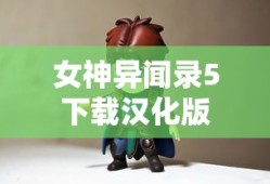 女神异闻录5下载汉化版