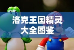 洛克王国精灵大全图鉴