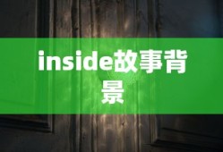 inside故事背景