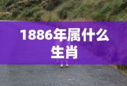 1886年属什么生肖