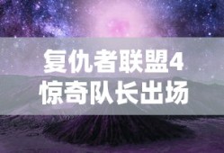 复仇者联盟4惊奇队长出场