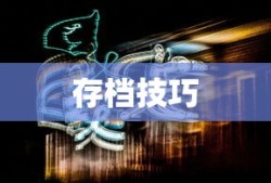 火炬之光存档攻略，轻松上手，掌握存档技巧
