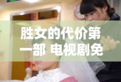 胜女的代价第一部 电视剧免费
