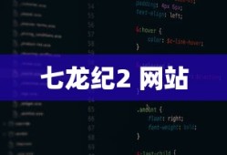 七龙纪2 网站