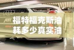 福特福克斯油耗多少真实油耗