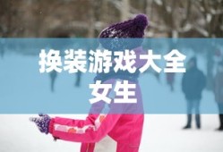 换装游戏大全女生