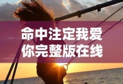 命中注定我爱你完整版在线播放