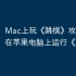 Mac上玩《跳棋》攻略，如何在苹果电脑上运行《跳棋》
