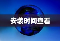 如何查看Windows 7系统安装时间