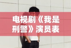 电视剧《我是刑警》演员表