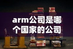 arm公司是哪个国家的公司