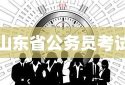 山东省公务员考试报名时间及详解