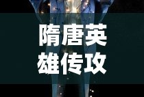 隋唐英雄传攻略完整版