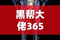 黑帮大佬365第二季无删减