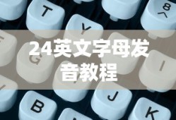 24英文字母发音教程