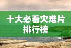 十大必看灾难片排行榜