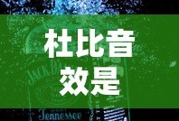 杜比音效是什么意思啊怎么关闭