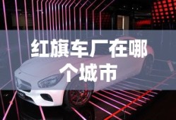 红旗车厂在哪个城市