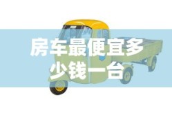 房车最便宜多少钱一台