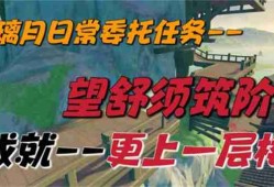 《原神》望舒须筑阶任务攻略 望舒须筑阶隐藏成就如何完成
