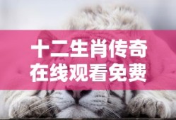 十二生肖传奇在线观看免费