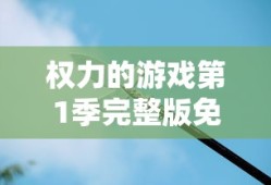 权力的游戏第1季完整版免费观看