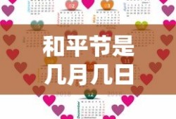 和平节是几月几日