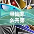 寻仙怎么开第二元神