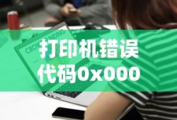 解决打印机错误代码0x00000709的有效方法