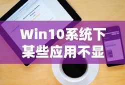 Win10系统下某些应用不显示内存不足问题的解析与解决策略
