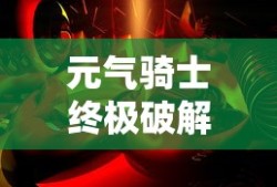 元气骑士终极破解版本