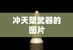 冲天槊武器的图片
